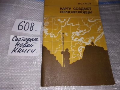 Лот: 17281404. Фото: 1. Кусов В. С. Карту создают первопроходцы... Науки о Земле
