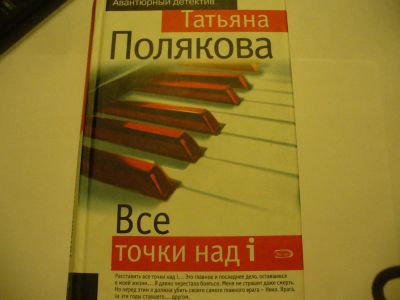 Лот: 4789693. Фото: 1. Татьяна Полякова, Все точки над... Художественная