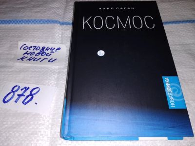 Лот: 18284261. Фото: 1. Карл Саган, Космос: Эволюция Вселенной... Физико-математические науки