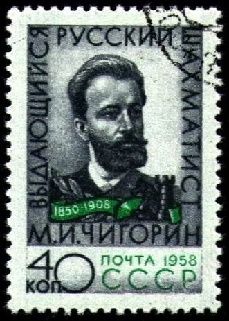 Лот: 1892196. Фото: 1. 1958 (2137) Чигорин. Марки