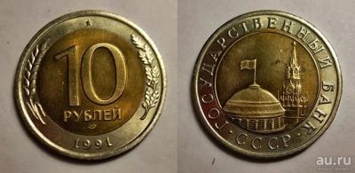 Лот: 13138109. Фото: 1. 10 рублей 1991 года биметалл... Россия и СССР 1917-1991 года