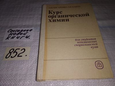 Лот: 13216961. Фото: 1. Курс органической химии, Писаренко... Химические науки