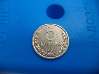 Лот: 11500882. Фото: 1. 5 копеек 1982. Россия и СССР 1917-1991 года