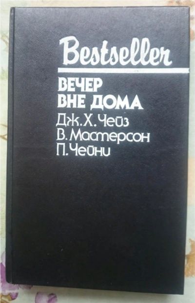 Лот: 11394565. Фото: 1. Черный детектив Bestseller: Чейз... Художественная