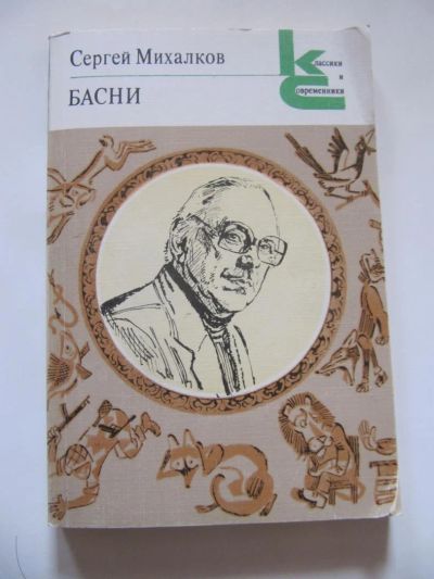 Лот: 5700602. Фото: 1. Сергей Михалков -Басни. Художественная