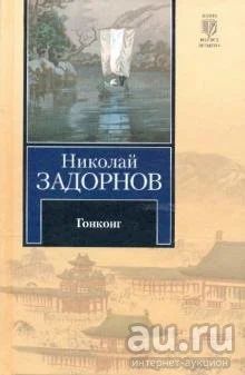 Лот: 16354176. Фото: 1. Николай Задорнов - Гонконг. Художественная