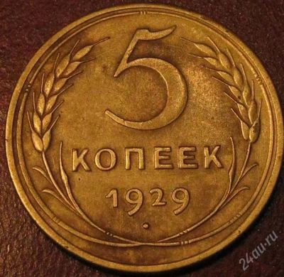 Лот: 935183. Фото: 1. 5 копеек 1929 года.Нечастый.Отличный. Россия и СССР 1917-1991 года