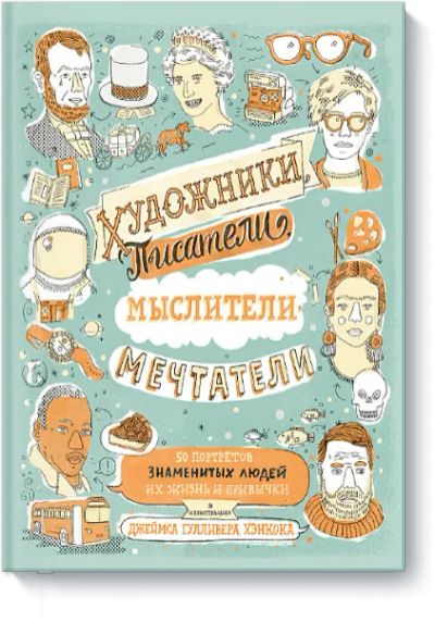 Лот: 24460546. Фото: 1. Художники, писатели, мыслители... Художественная