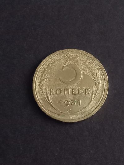 Лот: 21135427. Фото: 1. 5 копеек 1931. Хорошая. Россия и СССР 1917-1991 года