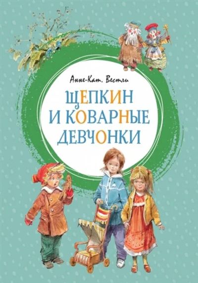 Лот: 16270571. Фото: 1. "Щепкин и коварные девчонки" Вестли... Художественная для детей