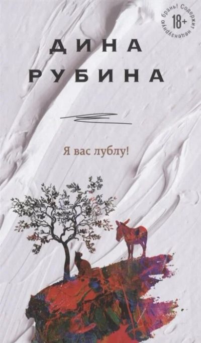 Лот: 17493913. Фото: 1. "Я вас лублу!" Рубина Д. Художественная