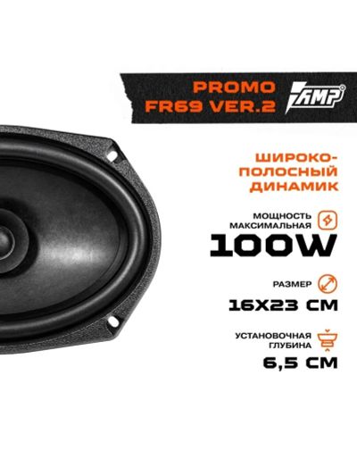 Лот: 19486387. Фото: 1. Автоакустика AMP PROMO FR69 ver... Акустика автомобильная