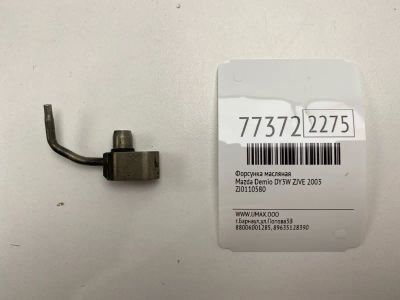 Лот: 21115687. Фото: 1. Форсунка масляная Mazda Demio... Двигатель и элементы двигателя