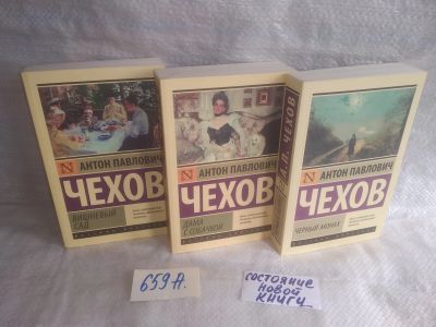 Лот: 25595231. Фото: 1. оз..вбр..(659А) А.П. Чехов (комплект... Художественная