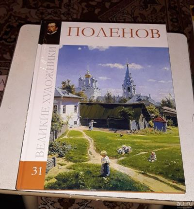 Лот: 17954936. Фото: 1. М. Гордеева. Поленов. Художественная