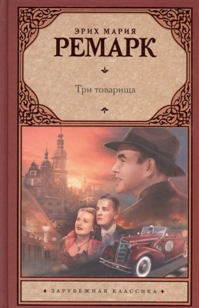Лот: 17412772. Фото: 1. Эрих Ремарк . "Три товарища". Художественная