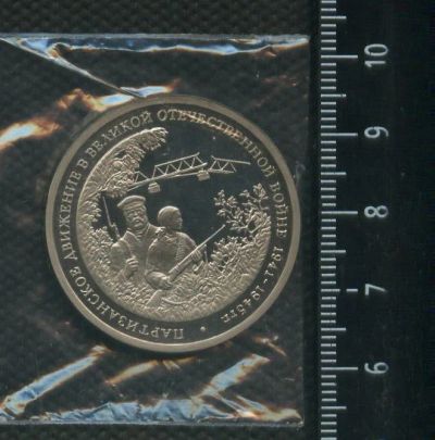 Лот: 16982268. Фото: 1. (№ 7281 ) 3 рубля 1994 год Партизанское... Россия после 1991 года