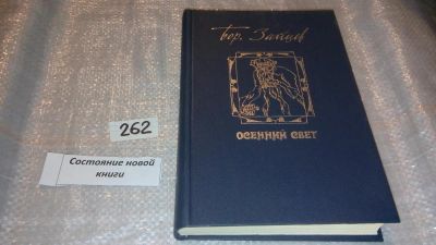 Лот: 7449726. Фото: 1. Осенний свет, Борис Зайцев, В... Художественная