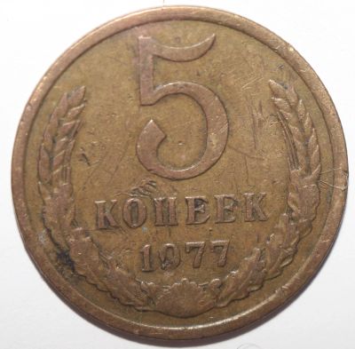 Лот: 8965994. Фото: 1. 5 копеек 1977 год. Россия и СССР 1917-1991 года
