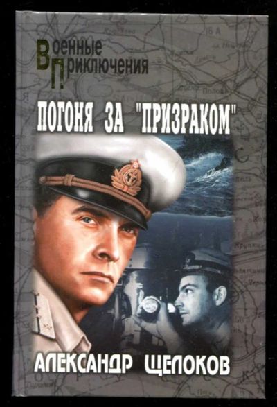 Лот: 23435628. Фото: 1. Погоня за "призраком" | Серия... Художественная