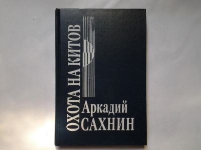 Лот: 4335282. Фото: 1. Охота на китов, Аркадий Сахнин... Художественная