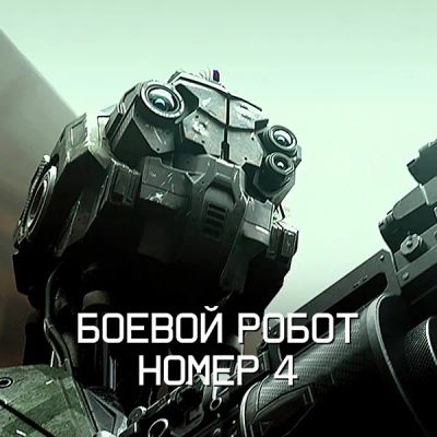 Лот: 24291685. Фото: 1. Боевой робот номер 4. Видеозаписи, фильмы