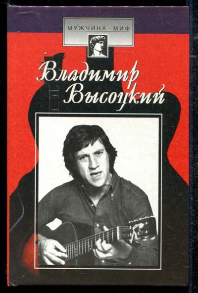 Лот: 23434290. Фото: 1. Владимир Высоцкий: страницы биографии. Мемуары, биографии