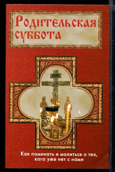 Лот: 23430240. Фото: 1. Родительская суббота. Религия, оккультизм, эзотерика