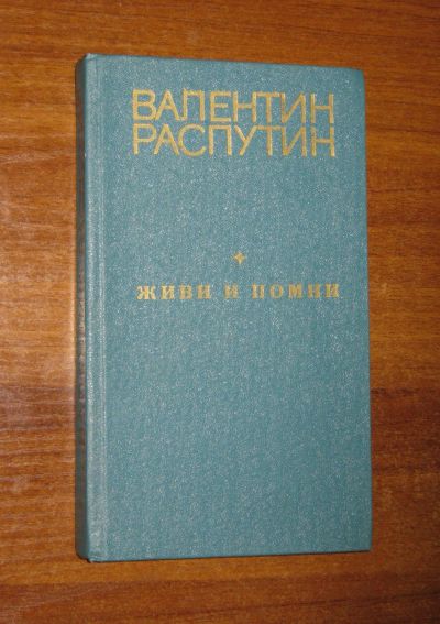 Лот: 17838670. Фото: 1. Распутин Валентин. Живи и помни... Мемуары, биографии