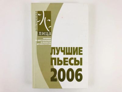 Лот: 23305078. Фото: 1. Лучшие пьесы 2006 года. Конкурс... Художественная