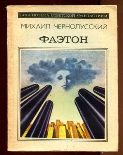 Лот: 23436402. Фото: 1. Фаэтон | Серия: Библиотека советской... Художественная