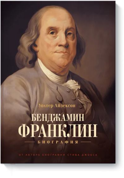 Лот: 24459804. Фото: 1. Бенджамин Франклин. Биография. Художественная