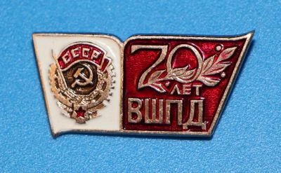 Лот: 8872424. Фото: 1. Знак: 70 лет ВШПД. Высшая школа... Сувенирные
