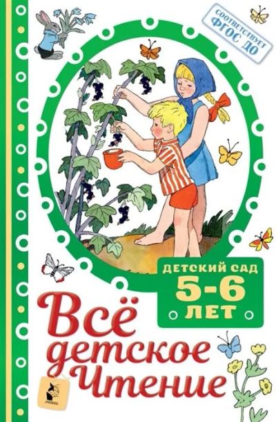 Лот: 17563194. Фото: 1. "Все детское чтение. 5-6 лет... Художественная для детей