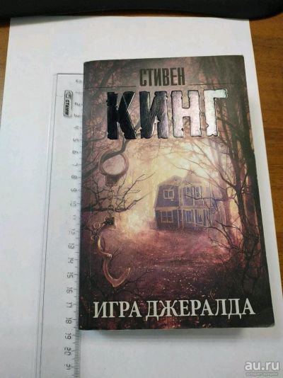 Лот: 13228349. Фото: 1. Стивен Кинг Игра Джералда. Книги