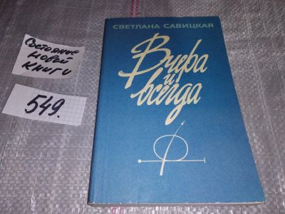 Лот: 17103776. Фото: 1. Савицкая С.Е. Вчера и всегда... Мемуары, биографии