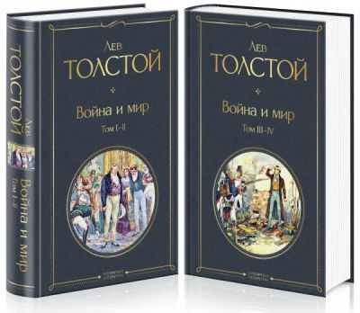 Лот: 17516317. Фото: 1. Лев Толстой "Война и мир". 2 тома... Художественная