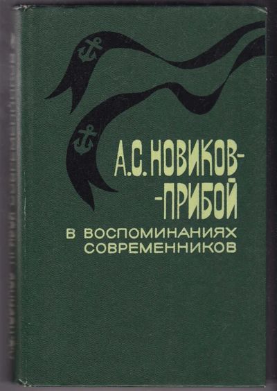 Лот: 23440350. Фото: 1. А. С. Новиков-Прибой в воспоминаниях... Мемуары, биографии