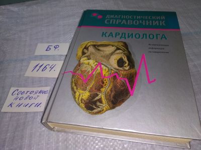 Лот: 19125814. Фото: 1. Гитун Т.В. Диагностический справочник... Традиционная медицина