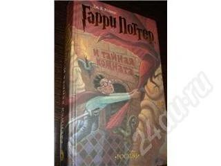 Лот: 175657. Фото: 1. Гарри Поттер и тайная комната. Художественная