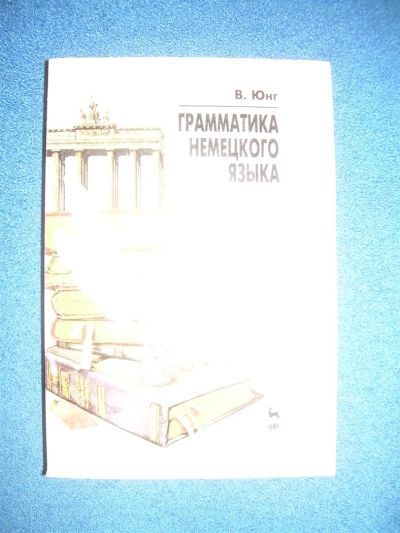 Лот: 3172390. Фото: 1. Грамматика немецкого языка. Для вузов