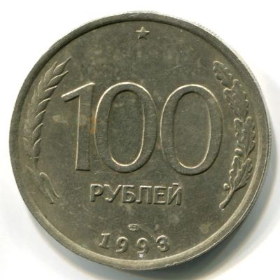 Лот: 9005766. Фото: 1. 100 Рублей России 1993 года монетный... Россия после 1991 года