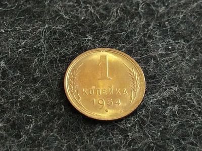 Лот: 16244906. Фото: 1. 3) 1 копейка 1954 года. unc. Штемпельный... Россия и СССР 1917-1991 года