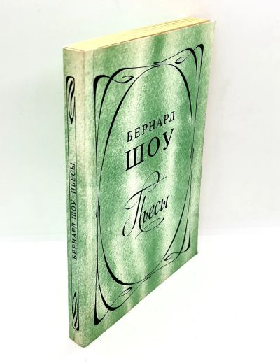 Лот: 24316146. Фото: 1. 📗 Бернард Шоу. Пьесы. Пигмалион... Художественная
