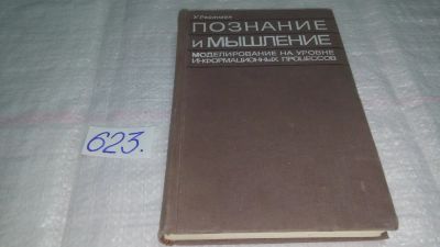 Лот: 10768641. Фото: 1. Познание и мышление, У. Рейтман... Физико-математические науки