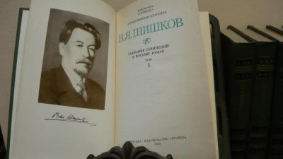 Лот: 4380930. Фото: 1. В.Я. Шишков Собрание сочинений... Художественная