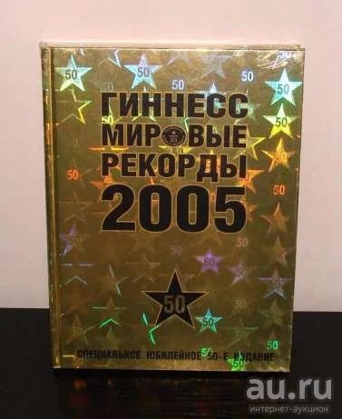 Лот: 17374719. Фото: 1. Книга рекордов Гиннеса. Книги