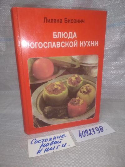 Лот: 25742657. Фото: 1. (4092398)Бисенич Лиляна. Блюда... Кулинария