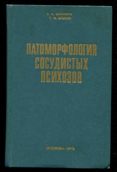 Лот: 23435737. Фото: 1. Патоморфология сосудистых психозов. Традиционная медицина