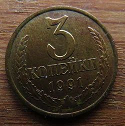 Лот: 13036871. Фото: 1. 3 копейки 1991. Россия и СССР 1917-1991 года